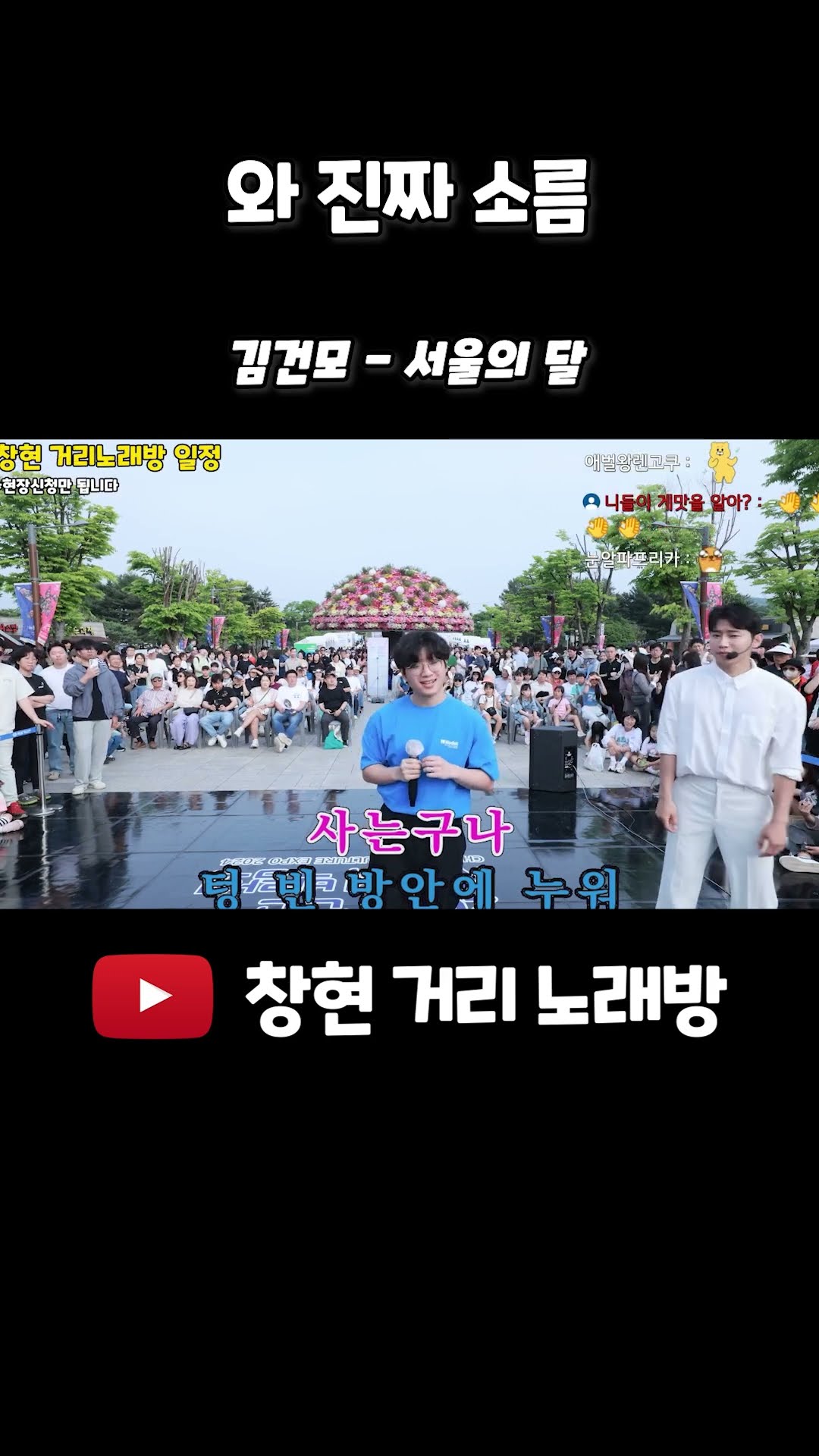 와 진짜 소름 #김건모 #서울의달 #거리노래방 #일반인 #라이브 #레전드 #고음